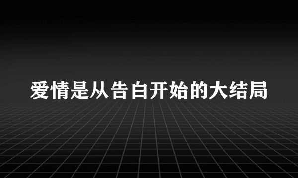 爱情是从告白开始的大结局