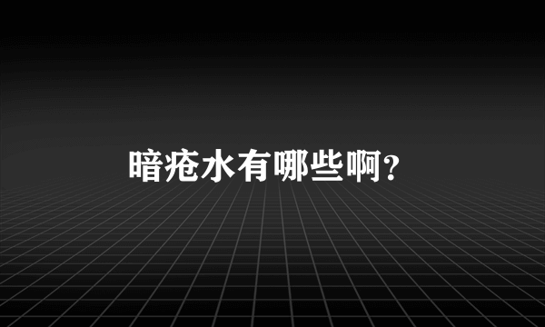 暗疮水有哪些啊？