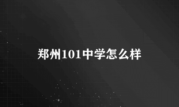 郑州101中学怎么样