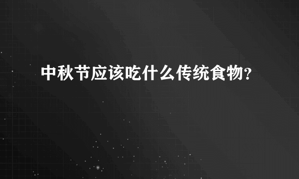 中秋节应该吃什么传统食物？