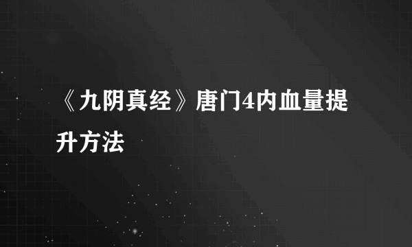 《九阴真经》唐门4内血量提升方法