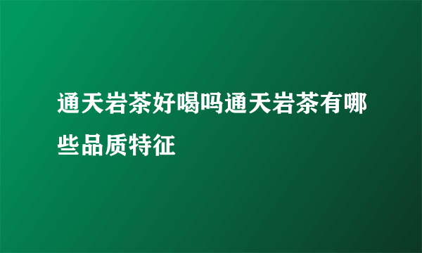 通天岩茶好喝吗通天岩茶有哪些品质特征