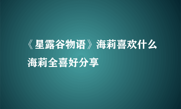 《星露谷物语》海莉喜欢什么 海莉全喜好分享