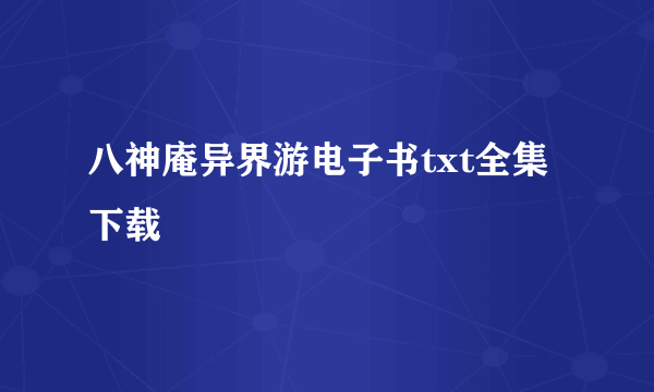 八神庵异界游电子书txt全集下载