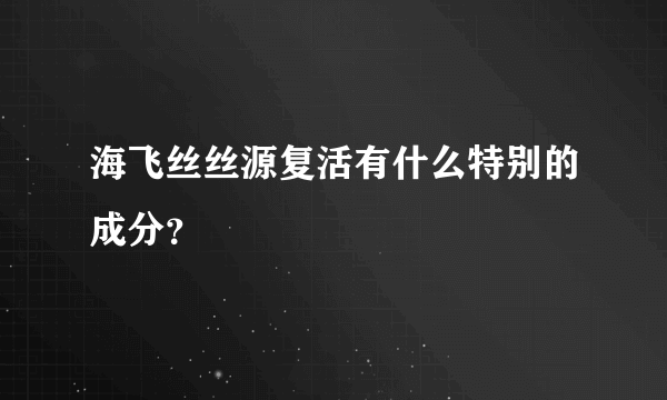 海飞丝丝源复活有什么特别的成分？