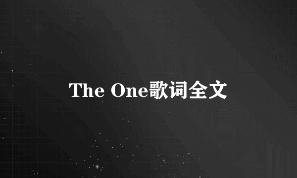 The One歌词全文