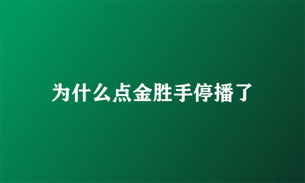 为什么点金胜手停播了