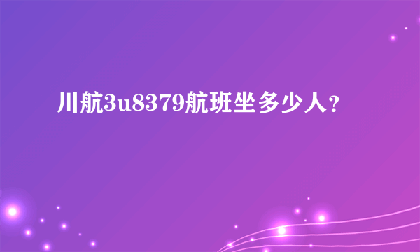 川航3u8379航班坐多少人？