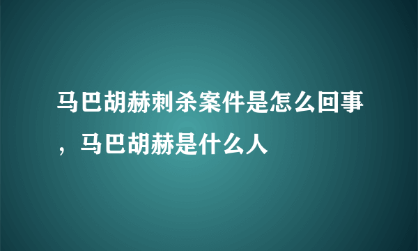 马巴胡赫刺杀案件是怎么回事，马巴胡赫是什么人