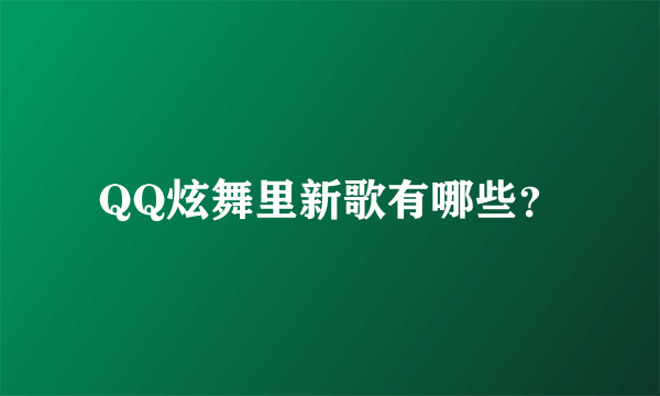 QQ炫舞里新歌有哪些？