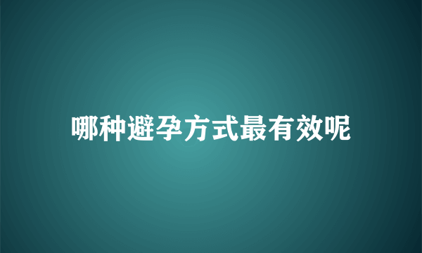 哪种避孕方式最有效呢