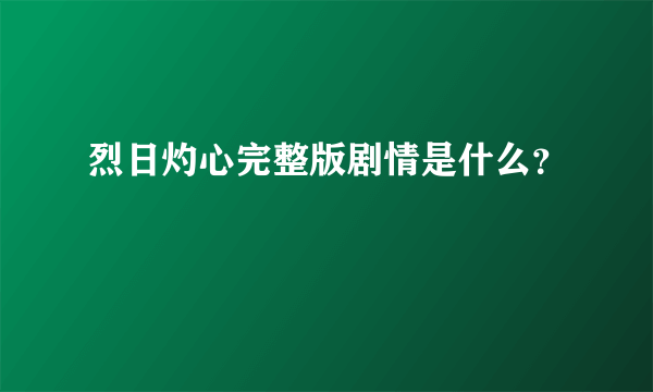 烈日灼心完整版剧情是什么？