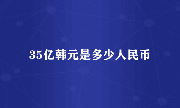 35亿韩元是多少人民币