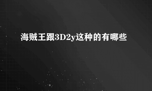 海贼王跟3D2y这种的有哪些