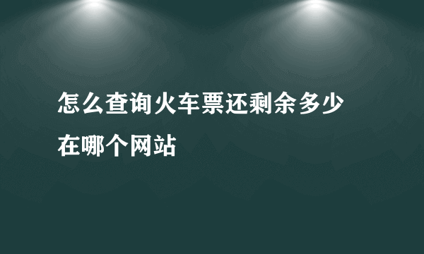 怎么查询火车票还剩余多少 在哪个网站