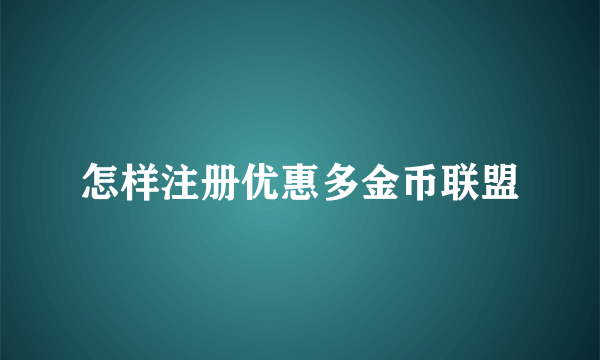 怎样注册优惠多金币联盟