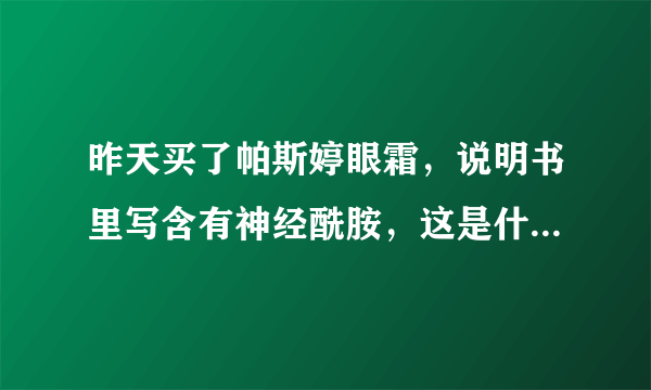 昨天买了帕斯婷眼霜，说明书里写含有神经酰胺，这是什么东西？