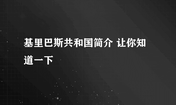 基里巴斯共和国简介 让你知道一下