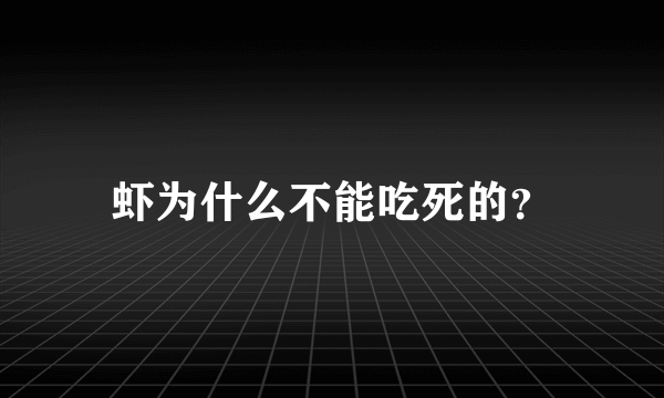 虾为什么不能吃死的？