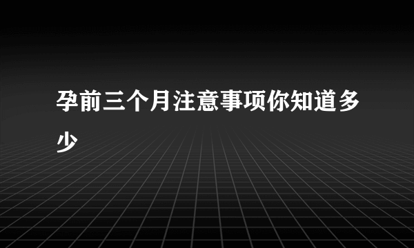 孕前三个月注意事项你知道多少