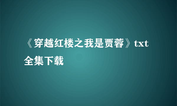 《穿越红楼之我是贾蓉》txt全集下载