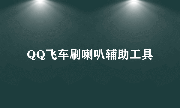 QQ飞车刷喇叭辅助工具