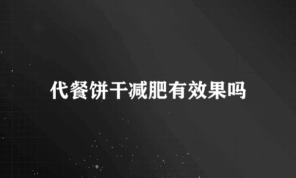 代餐饼干减肥有效果吗