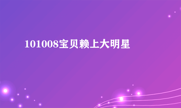 101008宝贝赖上大明星