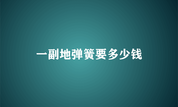 一副地弹簧要多少钱