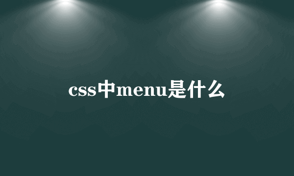 css中menu是什么