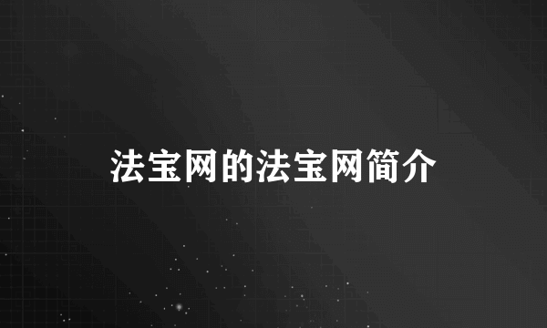 法宝网的法宝网简介