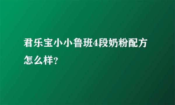 君乐宝小小鲁班4段奶粉配方怎么样？