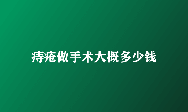 痔疮做手术大概多少钱