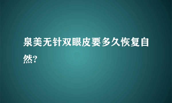 泉美无针双眼皮要多久恢复自然?