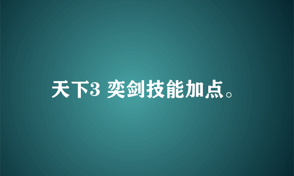 天下3 奕剑技能加点。