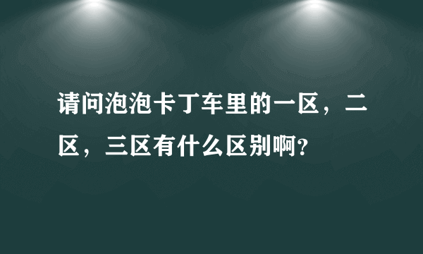 请问泡泡卡丁车里的一区，二区，三区有什么区别啊？