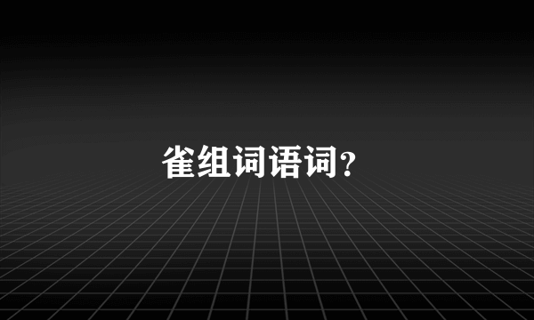 雀组词语词？