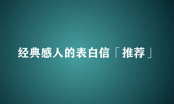 经典感人的表白信「推荐」