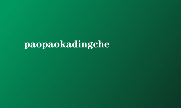 paopaokadingche