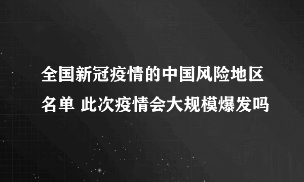 全国新冠疫情的中国风险地区名单 此次疫情会大规模爆发吗