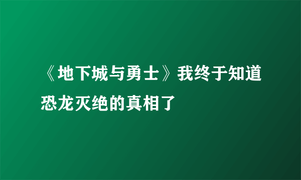 《地下城与勇士》我终于知道恐龙灭绝的真相了