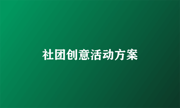 社团创意活动方案