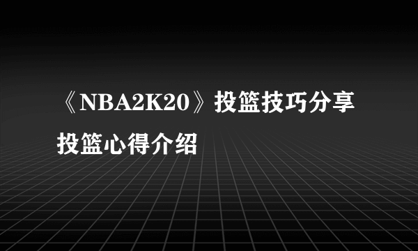 《NBA2K20》投篮技巧分享 投篮心得介绍