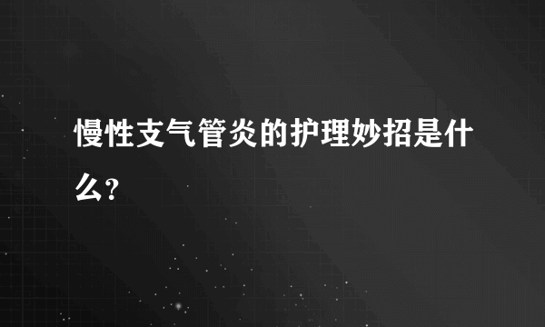 慢性支气管炎的护理妙招是什么？