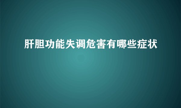 肝胆功能失调危害有哪些症状