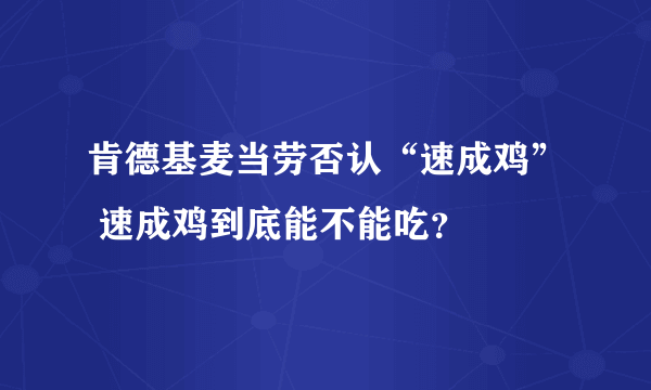 肯德基麦当劳否认“速成鸡” 速成鸡到底能不能吃？