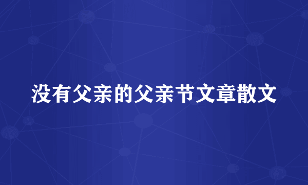 没有父亲的父亲节文章散文