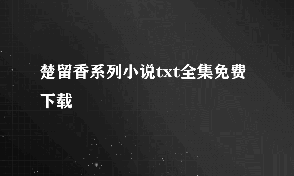 楚留香系列小说txt全集免费下载