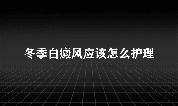 冬季白癜风应该怎么护理