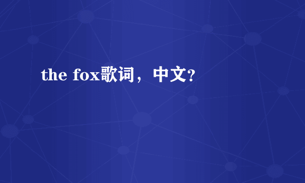 the fox歌词，中文？